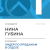 Лидер по продажам в отделе. 1 место