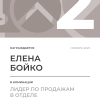 Лидер по продажам в отделе. 2 место