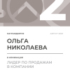 Лидер по продажам в компании. 2 место