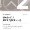 Лидер по продажам в отделе. 2 место