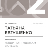 Лидер по продажам в отделе. 2 место