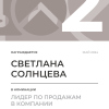 Лидер по продажам в компании. 2 место