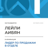 Лидер по продажам в отделе. 1 место