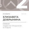 Лидер по продажам в отделе. 2 место