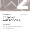 Лидер по продажам в компании. 2 место