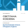 Выполнение плана отдела