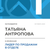 Лидер по продажам в отделе. 1 место