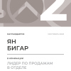 Лидер по продажам в отделе. 2 место