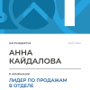 Лидер по продажам в отделе. 1 место