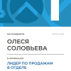 Лидер по продажам в отделе. 1 место