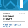 Лидер по продажам в отделе. 1 место