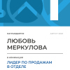 Лидер по продажам в отделе. 1 место