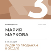 Лидер по продажам в отделе. 3 место