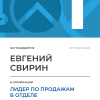 Лидер по продажам в отделе. 1 место