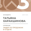 Лидер по продажам в отделе. 3 место