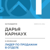 Лидер по продажам в отделе. 1 место