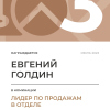 Лидер по продажам в отделе. 3 место