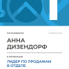 Лидер по продажам в отделе. 1 место