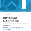 Лидер по продажам в отделе. 1 место