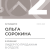 Лидер по продажам в отделе. 2 место