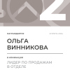 Лидер по продажам в отделе. 2 место