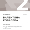 Лидер по продажам в отделе. 2 место