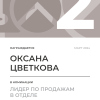 Лидер по продажам в отделе. 2 место