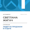 Лидер по продажам в отделе. 1 место