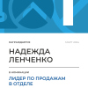 Лидер по продажам в отделе. 1 место