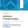 Лидер по продажам в отделе. 1 место