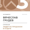 Лидер по продажам в отделе. 3 место