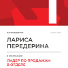 Лидер по продажам в отделе. 1 место