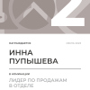 Лидер по продажам в отделе. 2 место