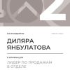 Лидер по продажам в отделе. 2 место