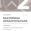 Лидер по продажам в отделе. 2 место