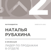 Лидер по продажам в отделе. 2 место