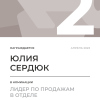 Лидер по продажам в отделе. 2 место