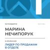 Лидер по продажам в отделе. 1 место