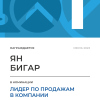 Лидер по продажам в компании. 1 место