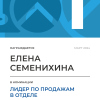 Лидер по продажам в отделе. 1 место