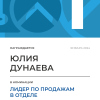 Лидер по продажам в отделе. 1 место