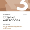 Лидер по продажам в отделе. 3 место