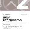 Лидер по продажам в отделе. 2 место