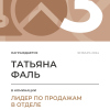 Лидер по продажам в отделе. 3 место