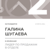 Лидер по продажам в отделе. 2 место