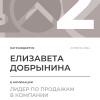 Лидер по продажам в компании. 2 место