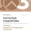 Лидер по продажам в отделе. 3 место