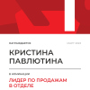 Лидер по продажам в отделе. 1 место