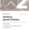 Лидер по продажам в отделе. 2 место