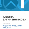 Лидер по продажам в отделе. 1 место